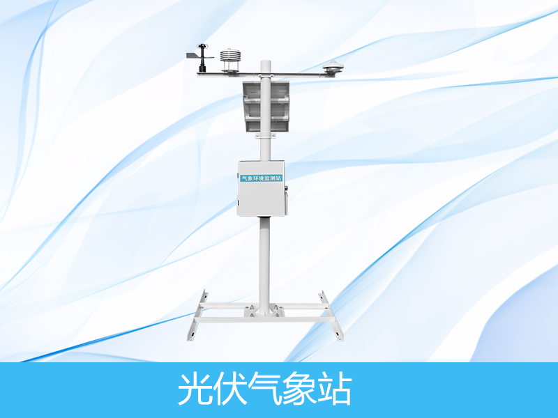 光伏環境監測儀